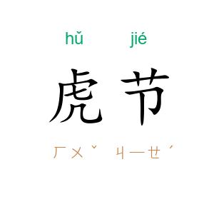 虎节