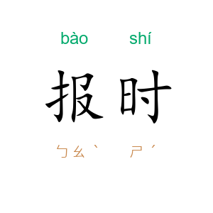 报时