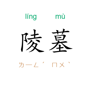 陵墓