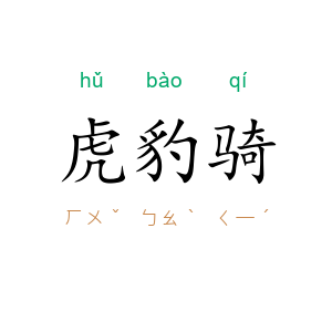 虎豹骑