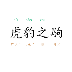虎豹之驹