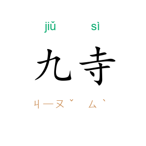 九寺