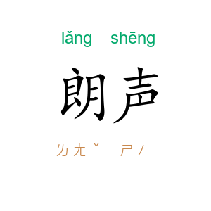 朗声