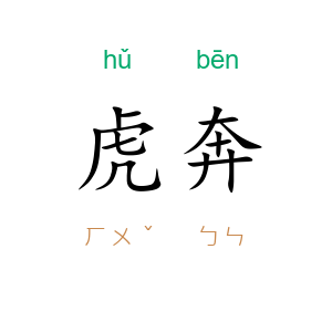 虎奔