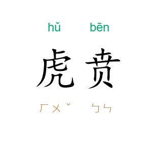 虎贲