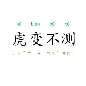 虎变不测