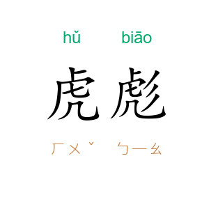 虎彪