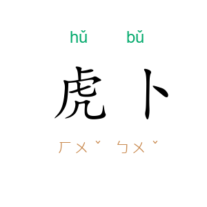 虎卜