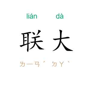 联大