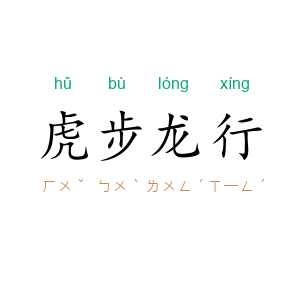 虎步龙行
