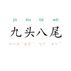 九头八尾