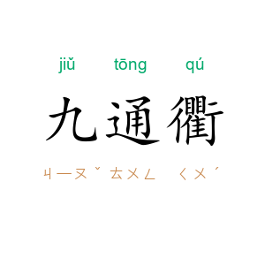 九通衢