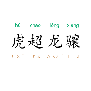虎超龙骧