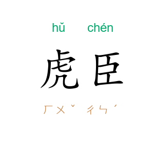 虎臣