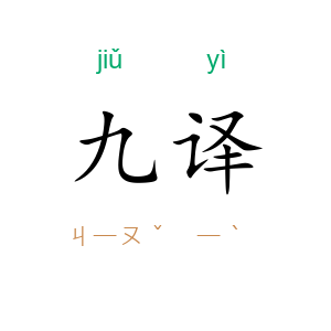 九译