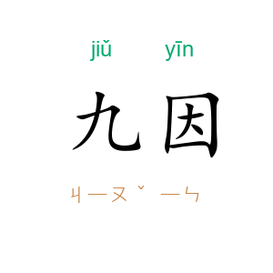 九因