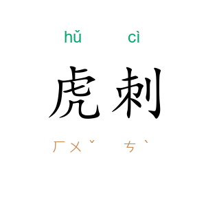 虎刺