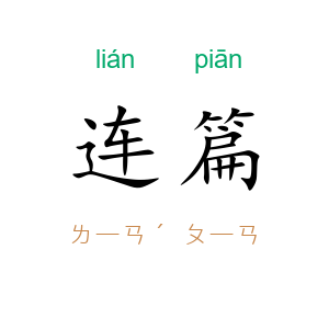 连篇
