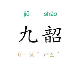 九韶
