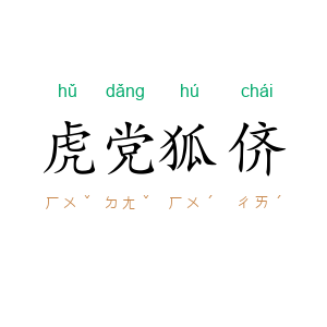 虎党狐侪