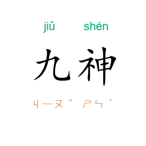 九神