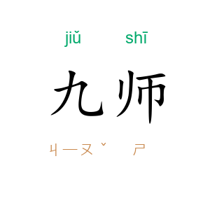 九师