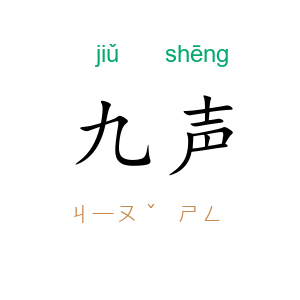 九声