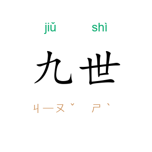 九世