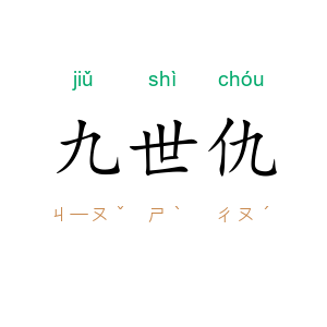 九世仇