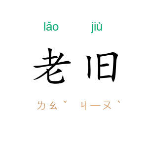 老旧