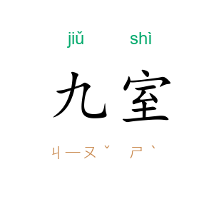 九室
