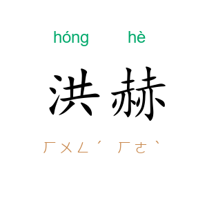 洪赫