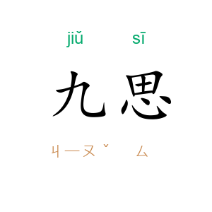 九思