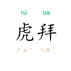 虎拜