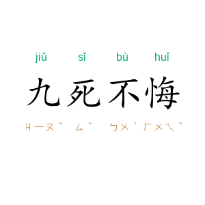 九死不悔