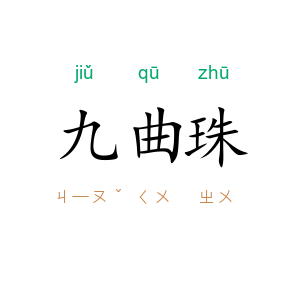 九曲珠