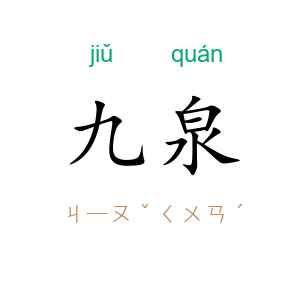 九泉