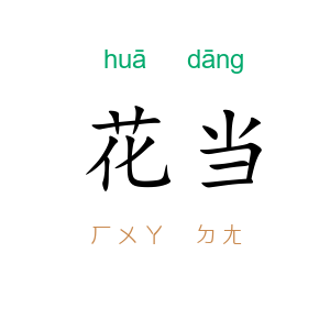 花当