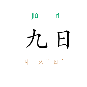 九日