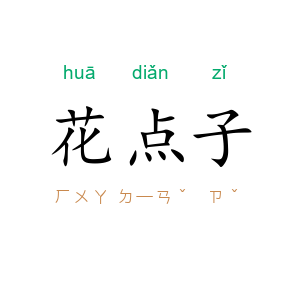 花点子