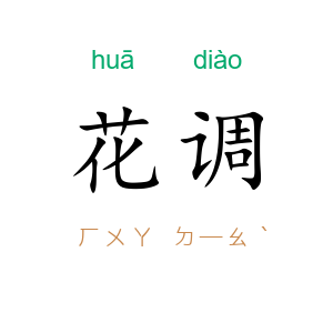 花调