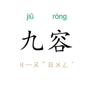 九容