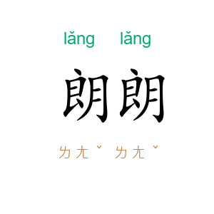 朗朗