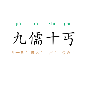九儒十丐