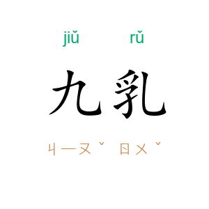 九乳