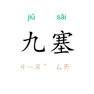 九塞