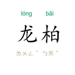 龙柏