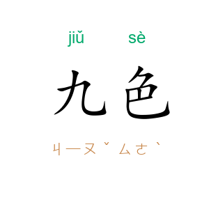 九色