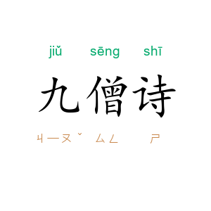 九僧诗