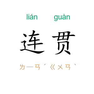 连贯